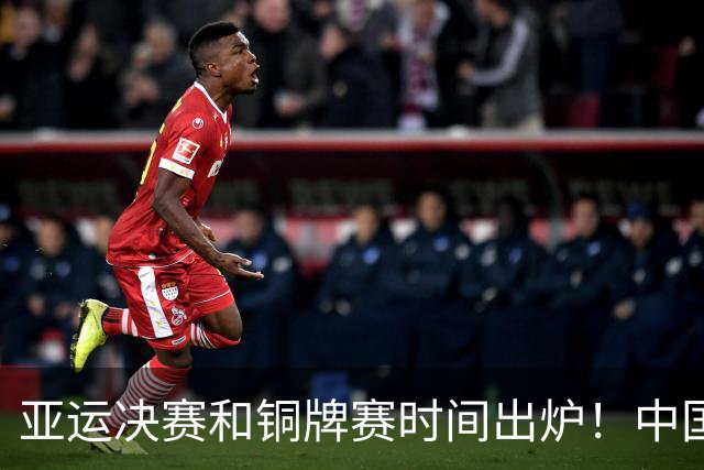 亚运决赛和铜牌赛时间出炉！中国男篮再遇老对手，20日CCTV5直播