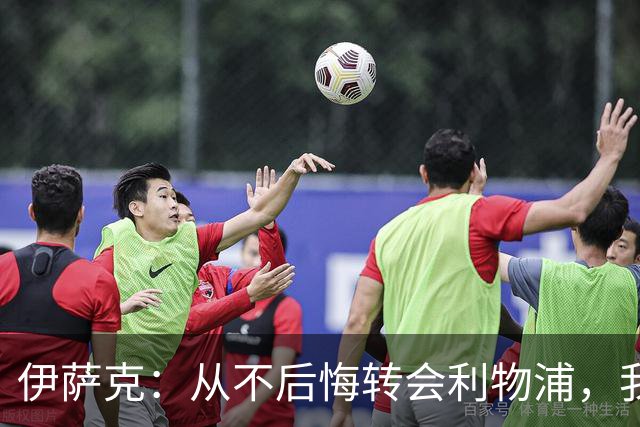 伊萨克：从不后悔转会利物浦，我不喜欢制定目标，只想每场都进球