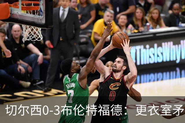 切尔西0-3布伦特福德：更衣室矛盾 结构性崩塌，阿隆索信任告急