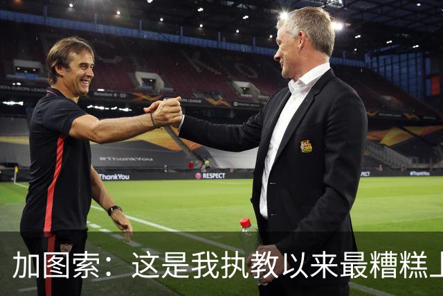 加图索：这是我执教以来最糟糕上半场之一 距保级安全线还差27分