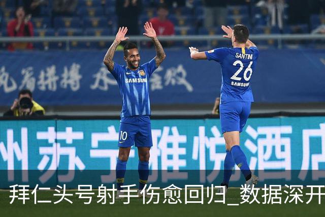 拜仁头号射手伤愈回归 数据深开或完胜收场