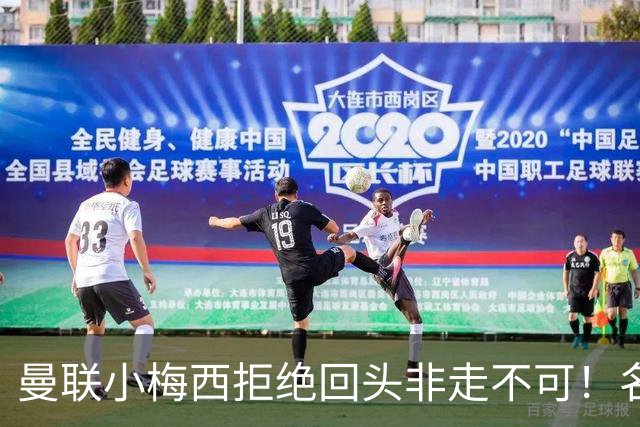 曼联小梅西拒绝回头非走不可！名宿怒斥红魔文化滑坡，负责人已辞职