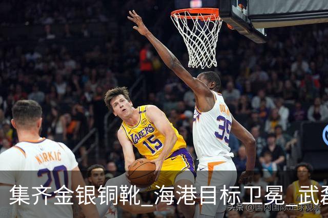 集齐金银铜靴 海港目标卫冕 武磊的伤是个麻烦